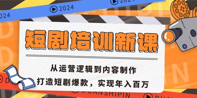 短剧培训新课：从运营逻辑到内容制作，打造短剧爆款，实现年入百万-星河轻创