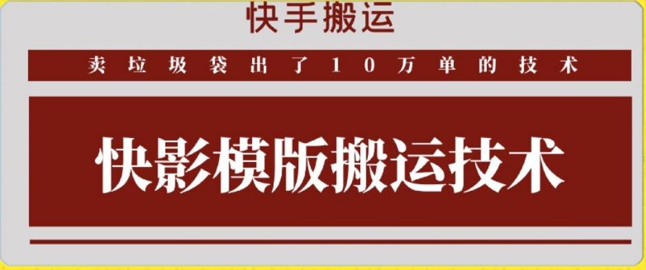 快手搬运技术：快影模板搬运，好物出单10万单【揭秘】-星河轻创