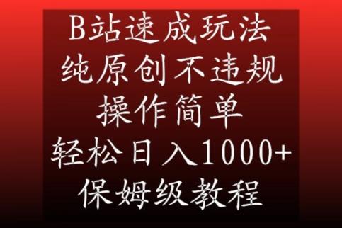 B站速成玩法，纯原创不违规，操作简单，轻松日入1000+，保姆级教程【揭秘】-星河轻创