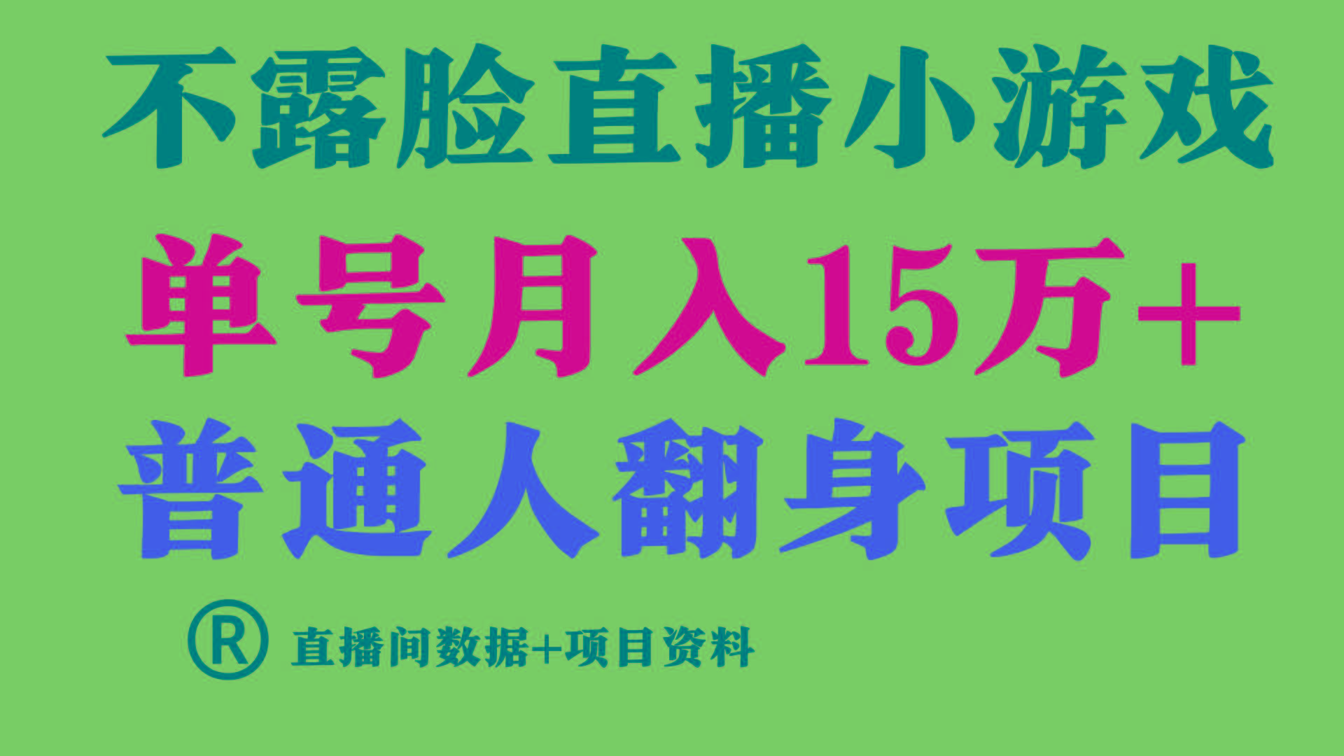 普通人翻身项目 ，月收益15万+，不用露脸只说话直播找茬类小游戏，收益非常稳定.-星河轻创