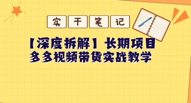 【深度拆解】多多视频带货个人实战教学，无需绑定MCN，简单操作-星河轻创