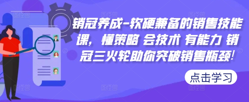 销冠养成-软硬兼备的销售技能课，懂策略 会技术 有能力 销冠三火轮助你突破销售瓶颈!-星河轻创