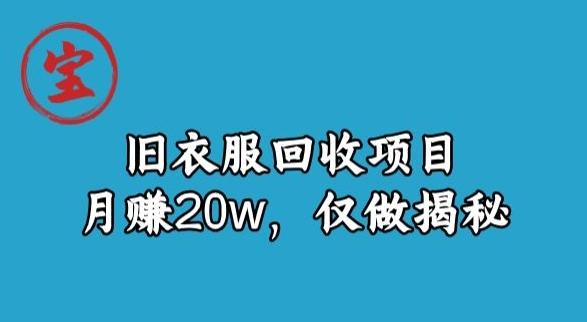 宝哥旧衣服回收项目，月赚20w，仅做揭秘-星河轻创