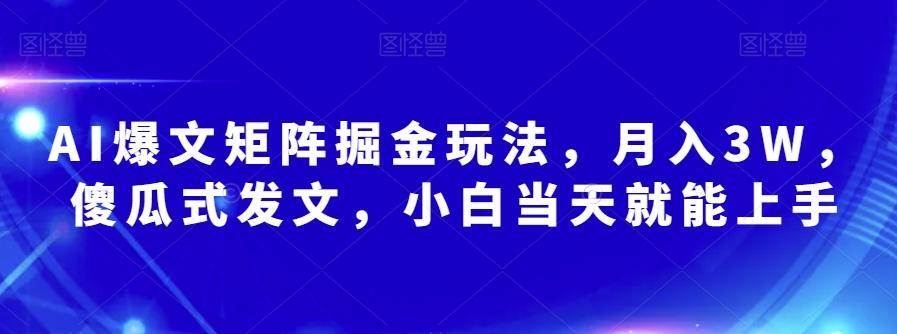 AI爆文矩阵掘金玩法，月入3W，傻瓜式发文，小白当天就能上手【揭秘】-星河轻创