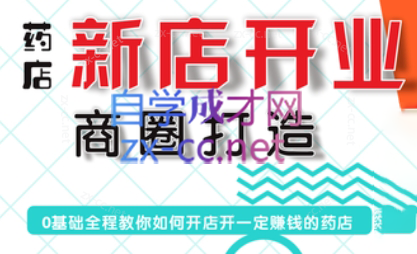 张云老师·药店新店开业商圈打造-星河轻创