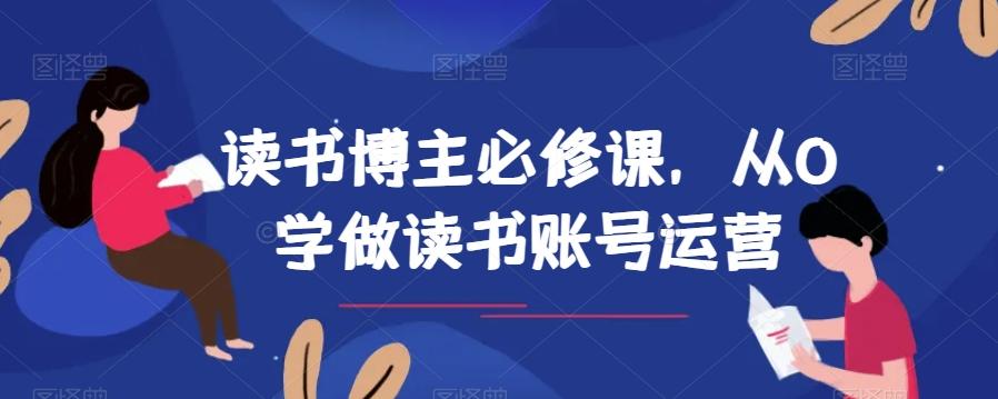 读书博主必修课，从0学做读书账号运营-星河轻创