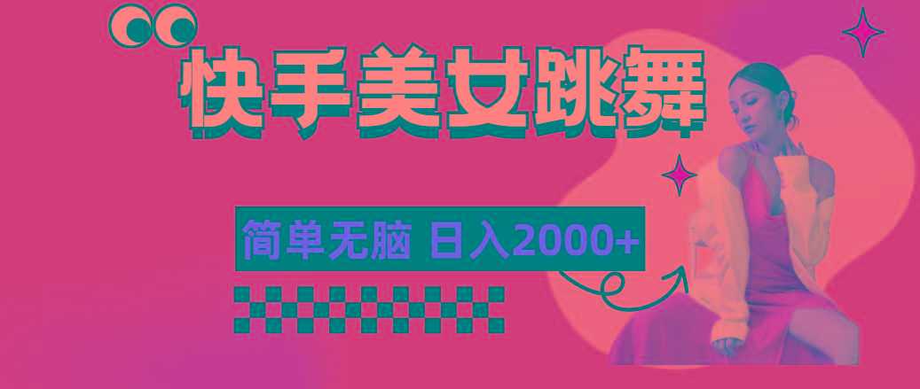 快手-美女跳舞，简单无脑，轻轻松松日入2000+-星河轻创