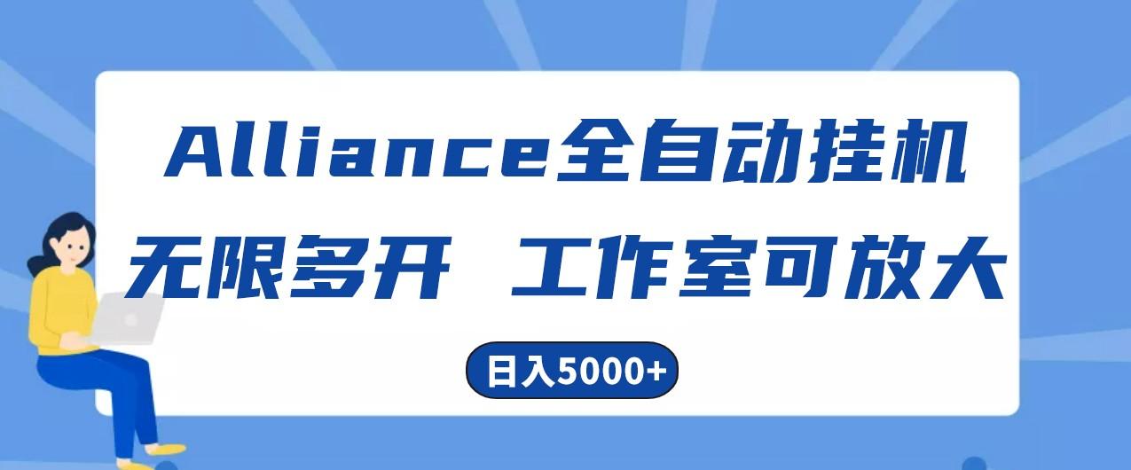 Alliance国外全自动挂机，4小时到账15+，脚本无限多开，实操日入5000+-星河轻创