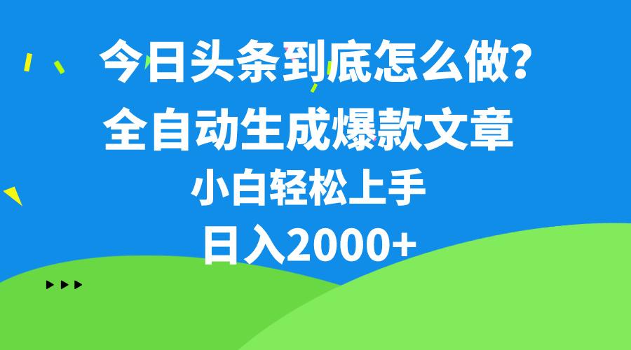 今日头条最新最强连怼操作，10分钟50条，真正解放双手，月入1w+-星河轻创