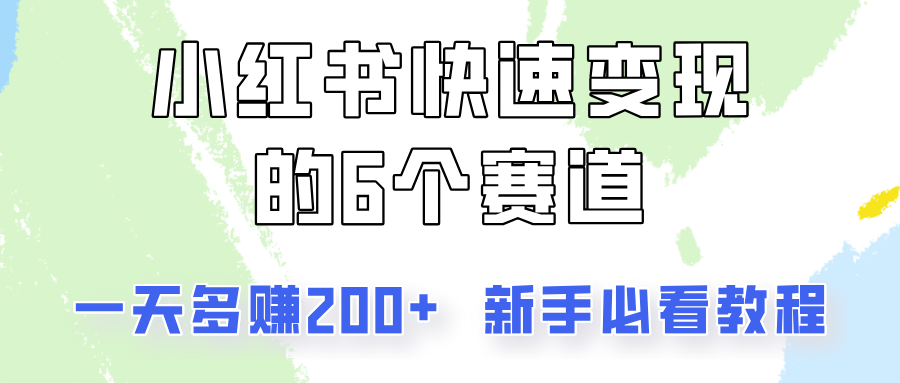 小红书快速变现的6个赛道，一天多赚200，所有人必看教程！-星河轻创