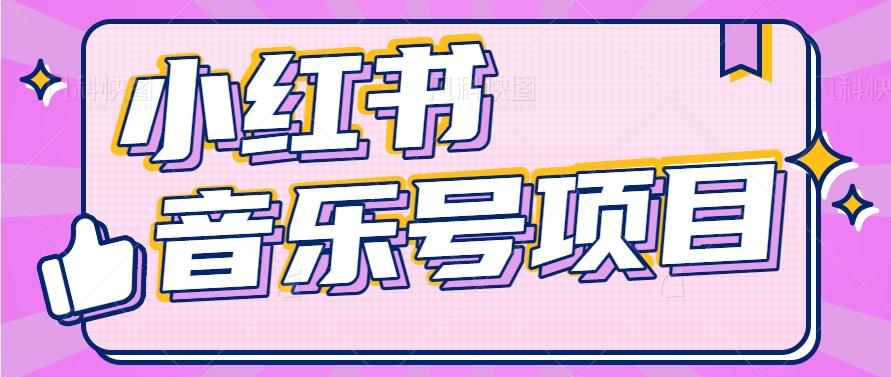 小红书音乐号变现项目,操作简单易上手,轻松月收入5000+-星河轻创