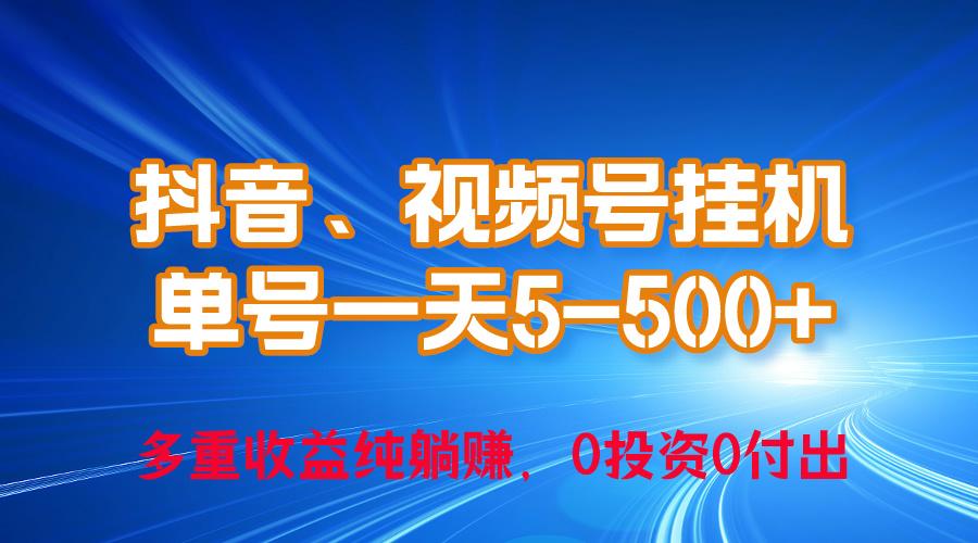24年最新抖音、视频号0成本挂机，单号每天收益上百，可无限挂-星河轻创