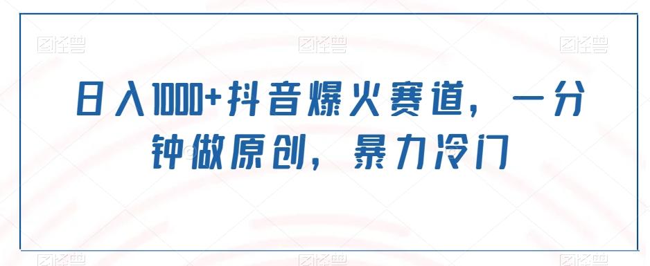 日入1000+抖音爆火赛道，一分钟做原创，暴力冷门-星河轻创