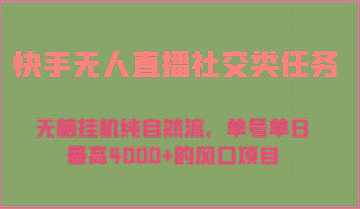 快手无人直播社交类任务：无脑挂机纯自然流，单号单日最高4000+的风口项目-星河轻创