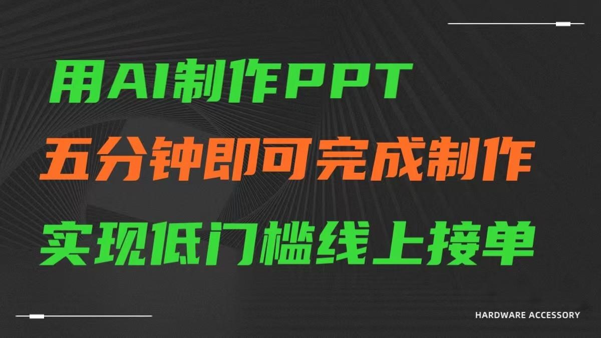 AI一键生成ppt，五分钟完成制作，低门槛线上接单-星河轻创