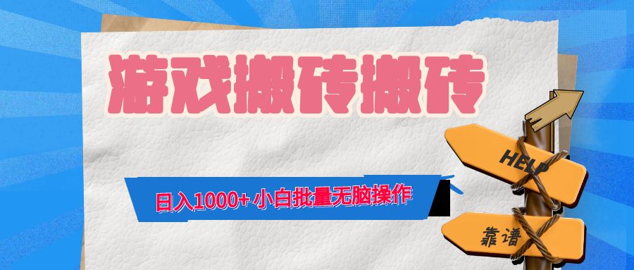 游戏全自动打金搬砖，日入1000+ 小白批量无脑操作-星河轻创