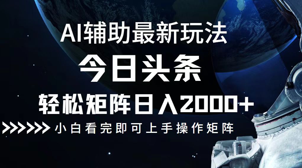 今日头条最新玩法，轻松矩阵日入2000+-星河轻创