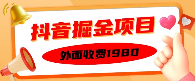 外面收费1980的抖音掘金项目，单设备每天半小时变现150可矩阵操作，看完即可上手实操【揭秘】-星河轻创