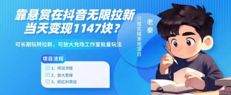 靠悬赏在抖音小游戏无限拉新用户当天1147块？可长期玩转拉新，可放大充场工作室批量玩法-星河轻创
