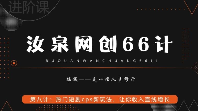 汝泉网创66计之第8计：热门短剧cps新玩法，让你收入直线增长-星河轻创
