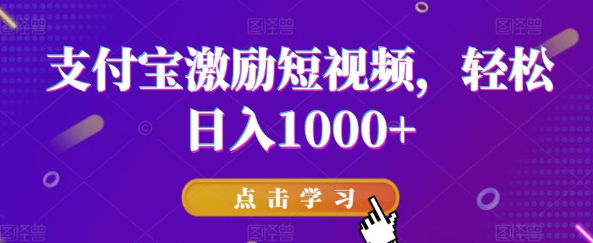 支付宝激励短视频，轻松日入1000+-星河轻创