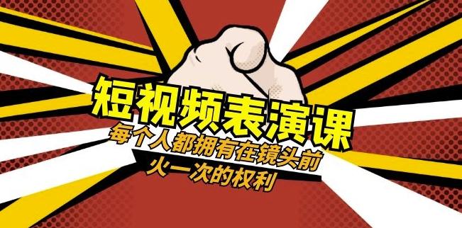 短视频-表演课：每个人都拥有在镜头前火一次的权利（49节视频课）-星河轻创