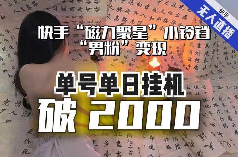 【日入破2000】快手无人直播不进人？“磁力聚星”没收益？不会卡屏、卡同城流量？最新课程会通通解决！-星河轻创