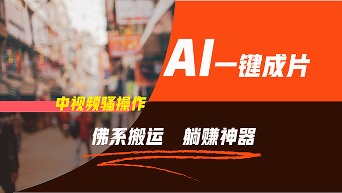 通过AI逆袭，每天佛系搬运，5分钟1条多平台矩阵，让你躺赚的神器，新手…-星河轻创