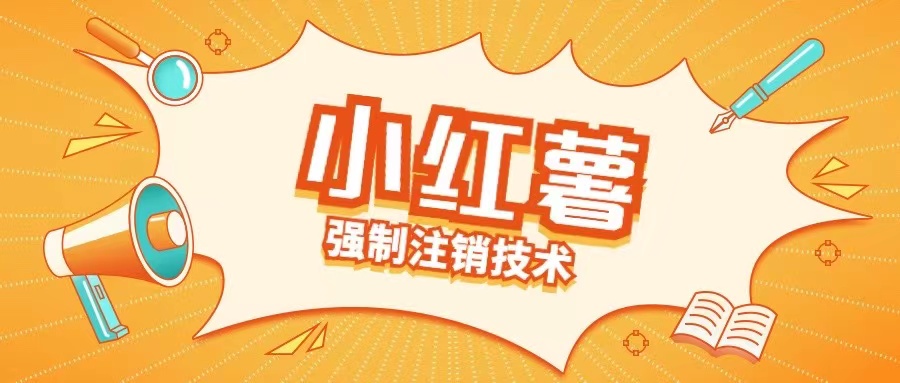 小红薯强制注销技术释放手机号(揭秘)-星河轻创