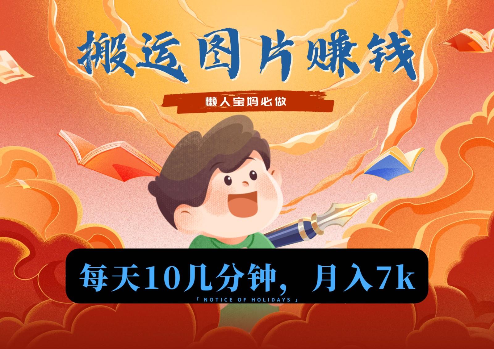 新平台搬运图片赚流量收益，目前只有少部分人在做，流量起来了月入7k左右不是问题-星河轻创