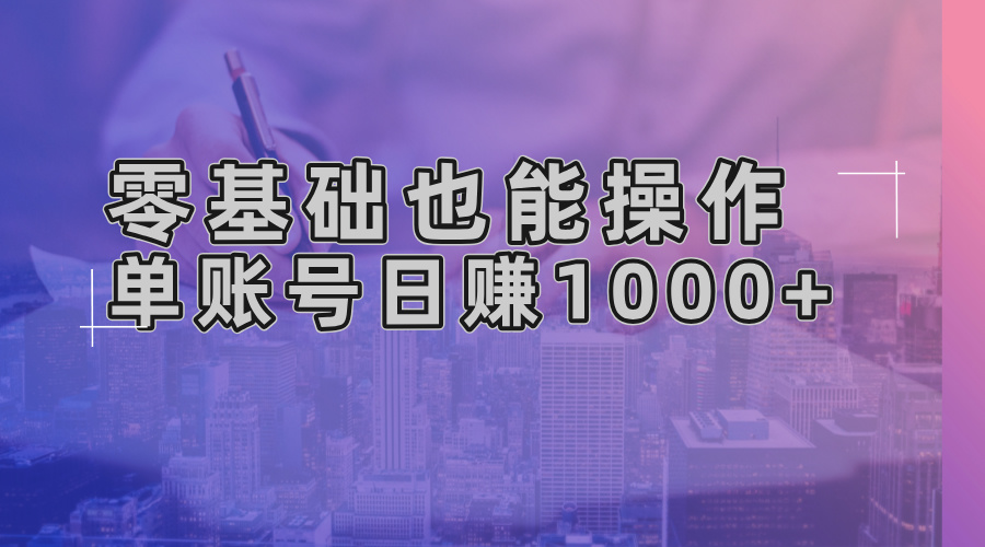 零基础也能操作！AI一键生成原创视频，单账号日赚1000+-星河轻创