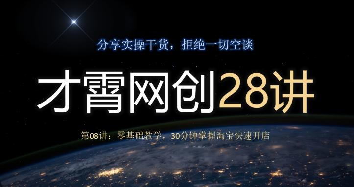 才霄网创28讲第08讲：零基础教学，30分钟掌握淘宝快速开店-星河轻创