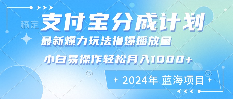 2024年支付宝分成计划暴力玩法批量剪辑，小白轻松实现月入1000加-星河轻创