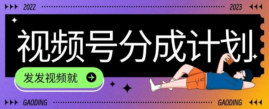 最新风口项目——视频分成，不直播，不卖货，简单轻松，变现快-星河轻创