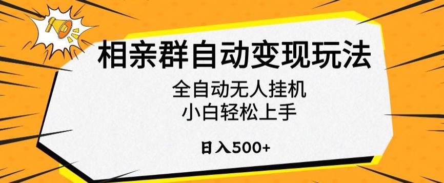 相亲群自动变现玩法，全自动无人挂机，小白轻松上手，日入500+【揭秘】-星河轻创