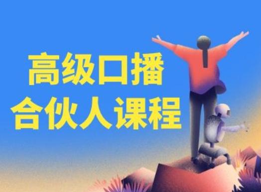 高级口播合伙人课程，百万粉丝博主教您提高口播能力-星河轻创