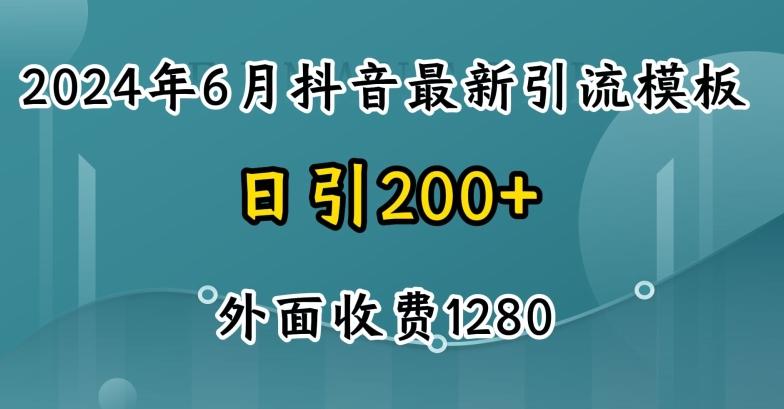 2024最新抖音暴力引流创业粉(自热模板)外面收费1280【揭秘】-星河轻创