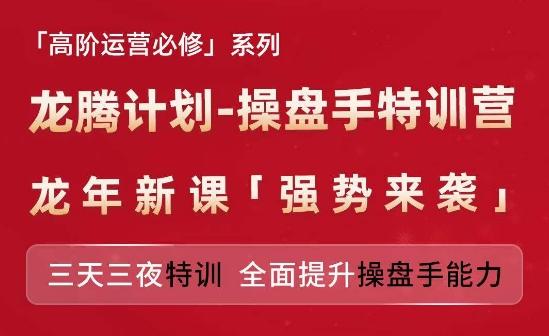 亚马逊高阶运营必修系列，龙腾计划-操盘手特训营，三天三夜特训 全面提升操盘手能力-星河轻创