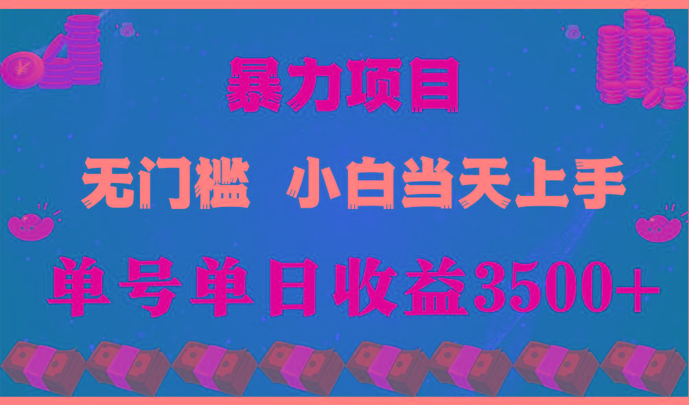 闷声发财项目，一天收益至少3500+，相信我，能赚钱和会赚钱根本不是一回事-星河轻创