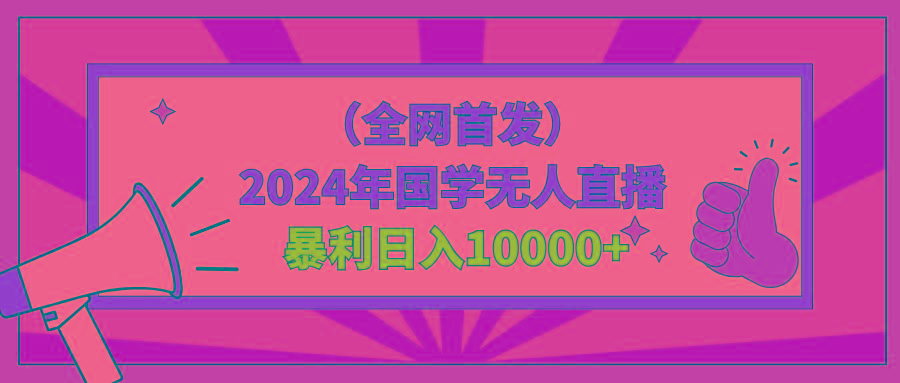 2024年国学无人直播暴力日入10000+小白也可操作-星河轻创