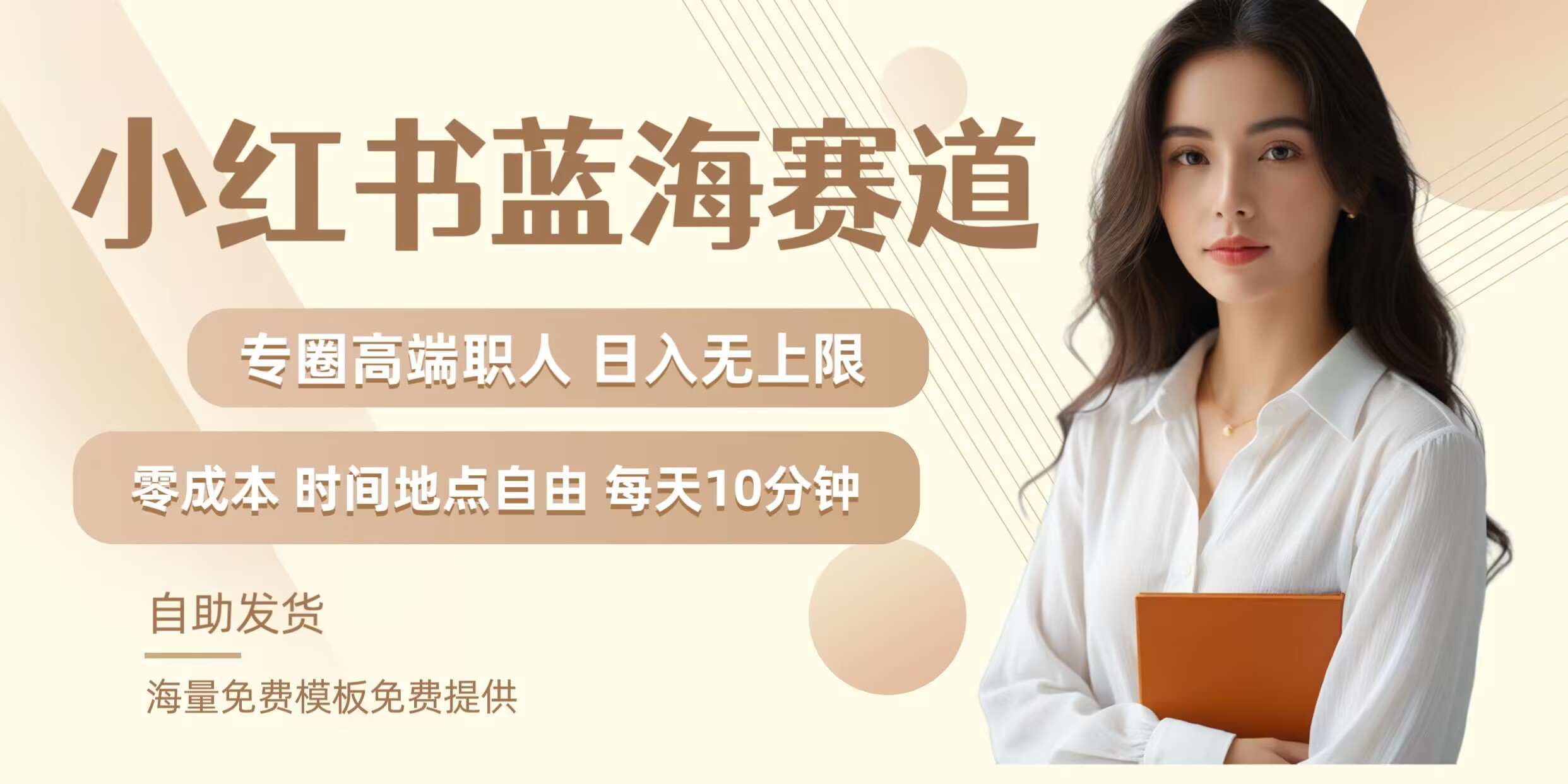 小红书蓝海赛道，圈中高端职场人，月入无上限，可矩阵，内含私域实操教程!-星河轻创