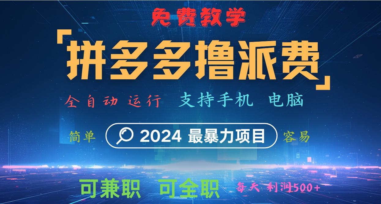 拼多多撸派费，2024最暴利的项目。软件全自动运行，日下1000单。每天利润500+，免费-星河轻创