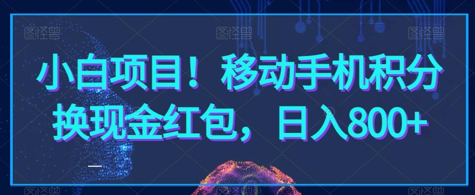 小白项目！移动手机积分换现金红包，日入800+-星河轻创