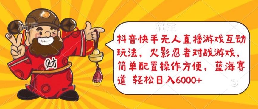 抖音快手无人直播游戏互动玩法，火影忍者对战游戏，简单配置，操作快速，轻松日入5000+【揭秘】-星河轻创