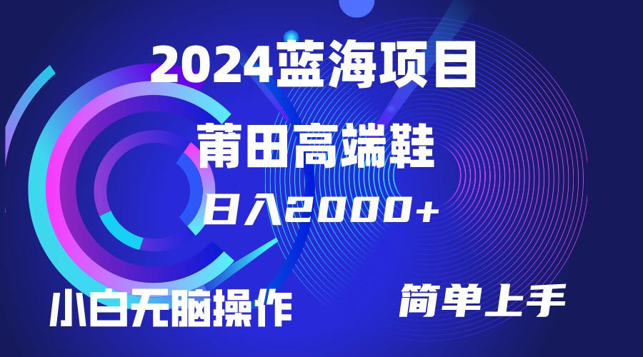 (10030期)每天两小时日入2000+，卖莆田高端鞋，小白也能轻松掌握，简单无脑操作…-星河轻创