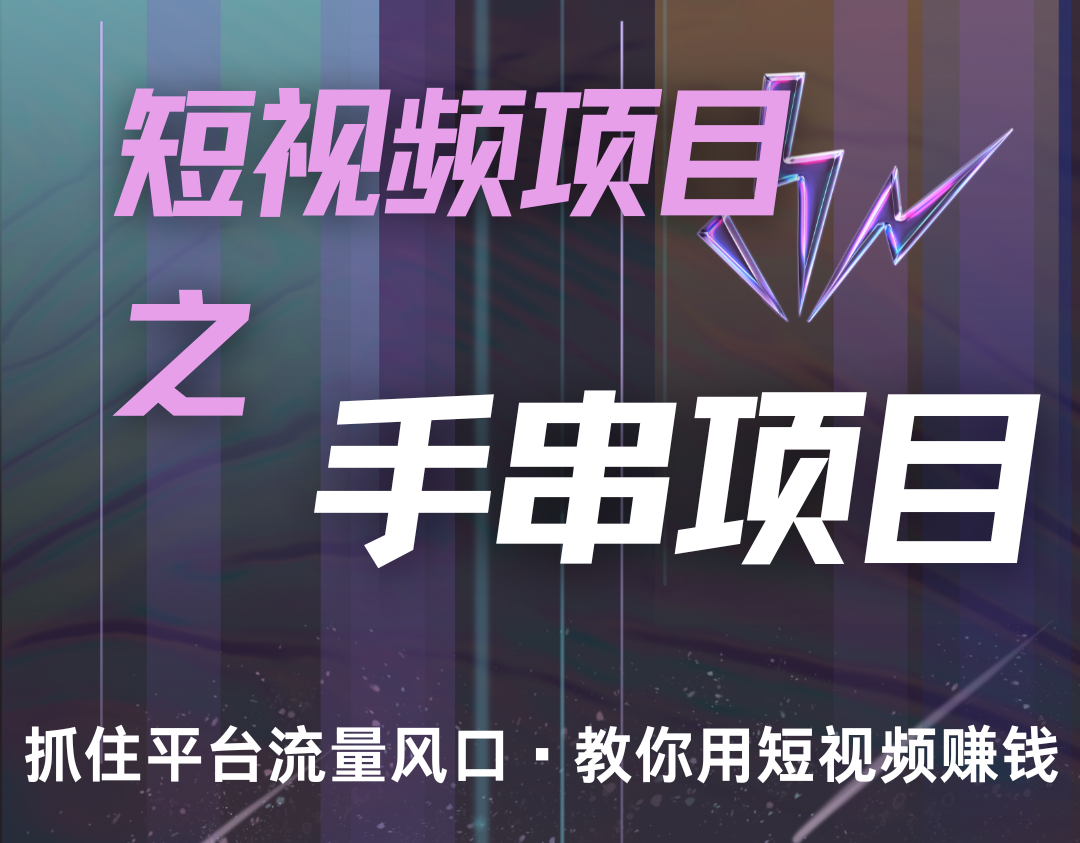 潜力手串项目，过程简便初学者也能轻松上手，月入5000+-星河轻创