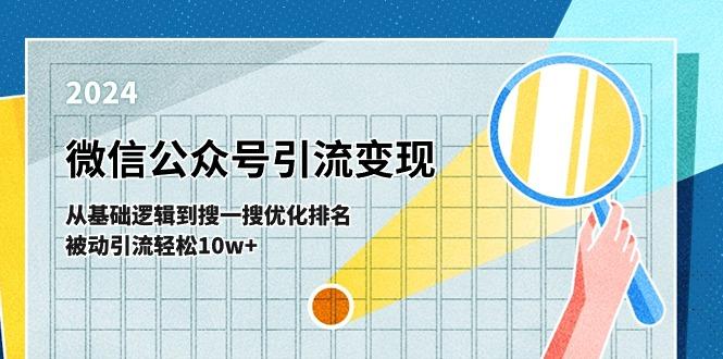 微信公众号-引流变现课-从基础逻辑到搜一搜优化排名，被动引流轻松10w+-星河轻创