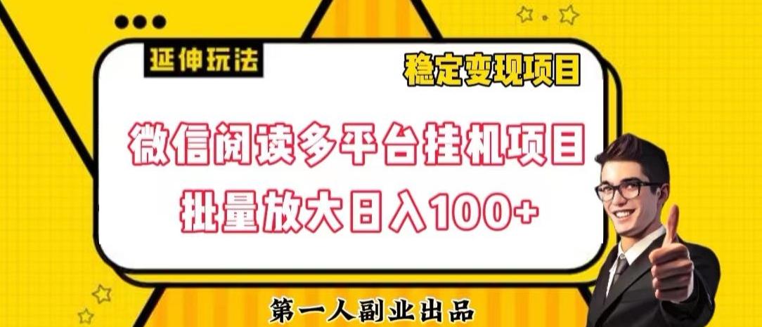 微信阅读多平台挂机项目批量放大日入100+【揭秘】-星河轻创
