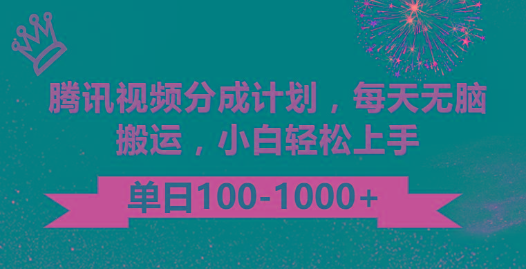 腾讯视频分成计划最新玩法，无脑搬运，日入100-1000-星河轻创