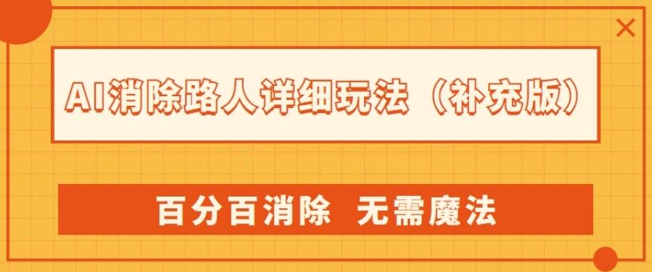 AI消除路人详细玩法，百分百消除，无需魔法(补充版)-星河轻创